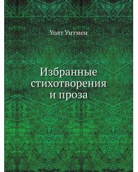Избранные стихотворения и проза