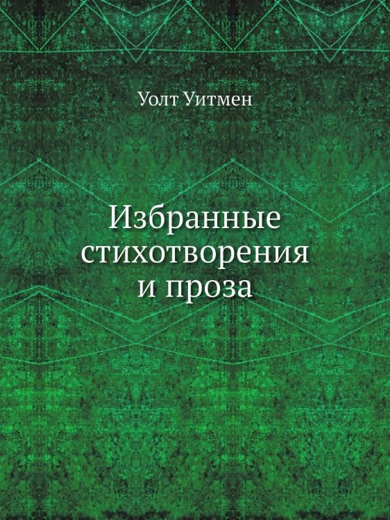 Избранные стихотворения и проза