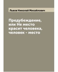 Предубеждение, или Не место красит человека, человек - место