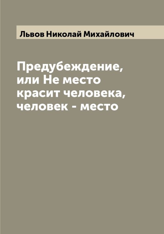 Обложка книги «Предубеждение, или Не место красит человека, человек - место» — Львов Николай Михайлович, ISBN 9785519942508