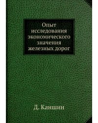 Опыт исследования экономического значения железных дорог