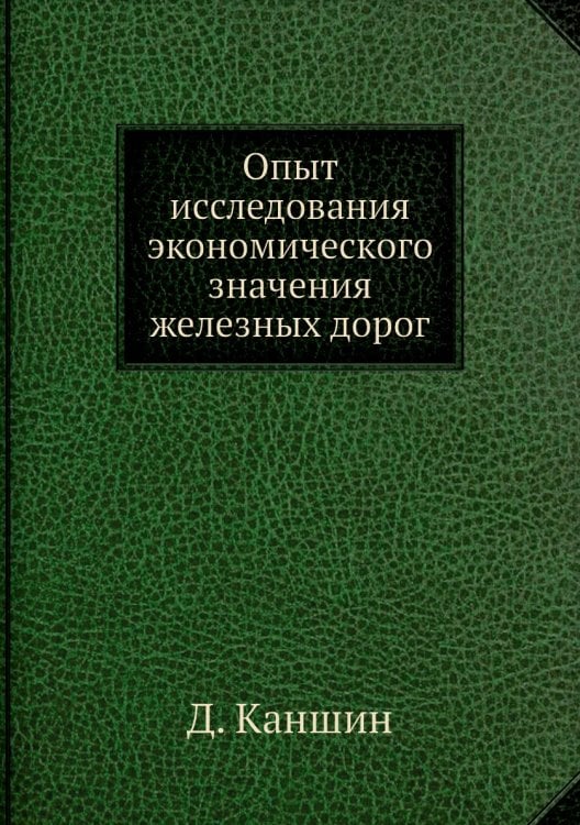 Опыт исследования экономического значения железных дорог