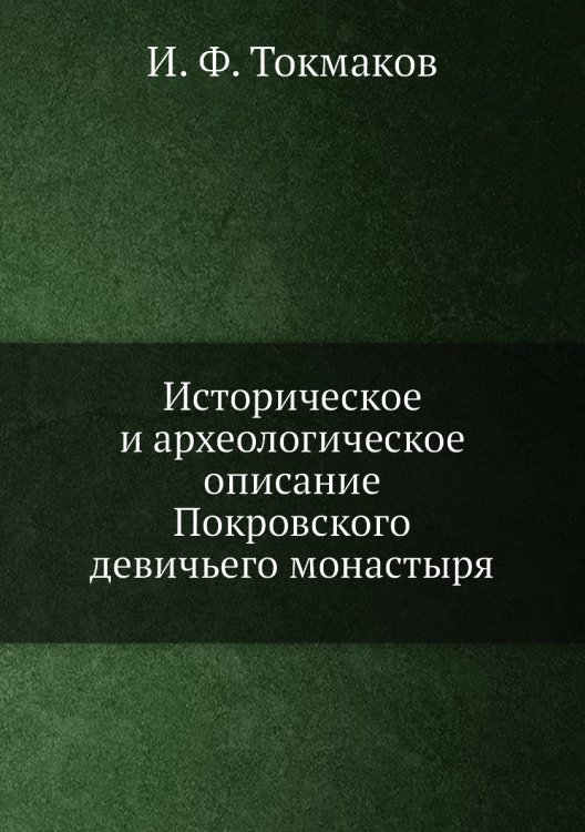 Историческое и археологическое описание Покровского девичьего монастыря