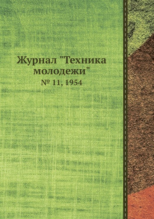 Журнал "Техника молодежи"
