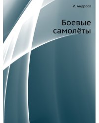 Боевые самолёты