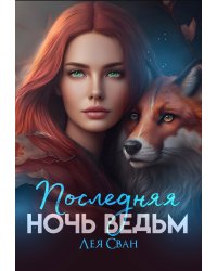 Последняя ночь ведьм