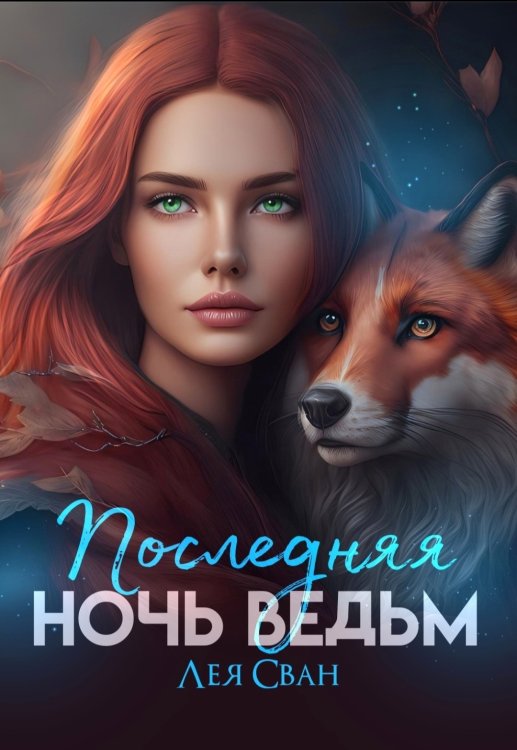 Обложка книги «Последняя ночь ведьм» — Лея Сван, ISBN 9785524012074