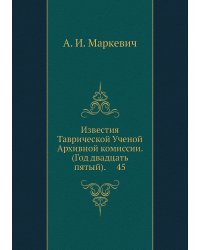 Известия Таврической Ученой Архивной комиссии. (Год двадцать пятый).     45