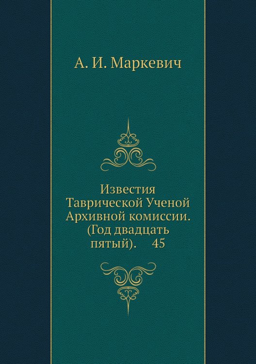 Известия Таврической Ученой Архивной комиссии. (Год двадцать пятый).     45