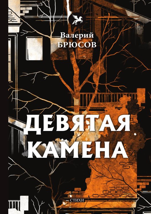 Девятая камена Обложка книги «Девятая камена» — В. Брюсов, ISBN 9785521773305