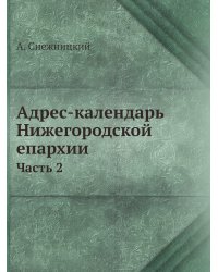 Адрес-календарь Нижегородской епархии
