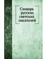 Словарь русских светских писателей