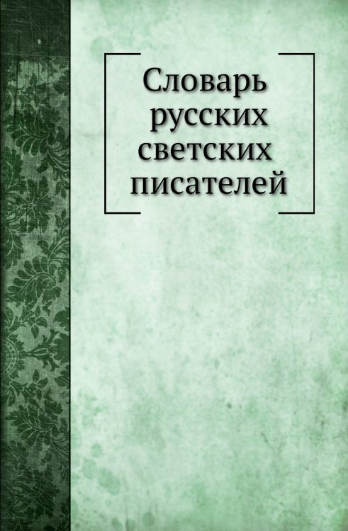 Словарь русских светских писателей