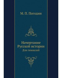 Начертание Русской истории