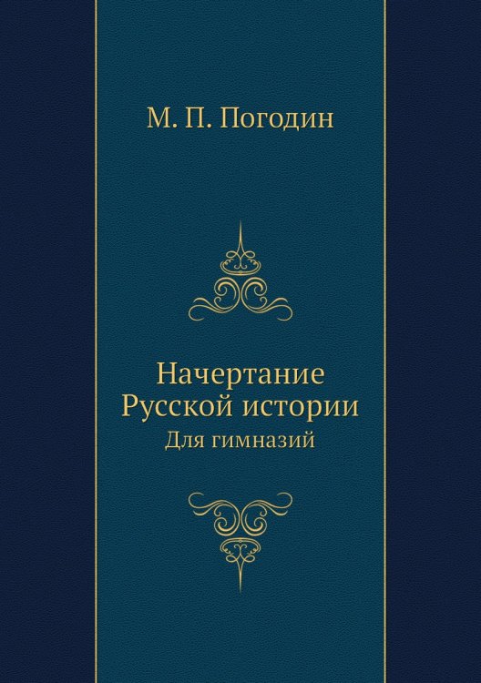 Начертание Русской истории