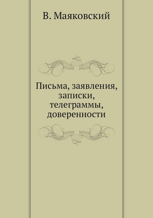 Письма, заявления, записки, телеграммы, доверенности Письма, заявления, записки, телеграммы, доверенности