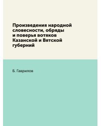 Произведения народной словесности, обряды и поверья вотяков Казанской и Вятской губерний