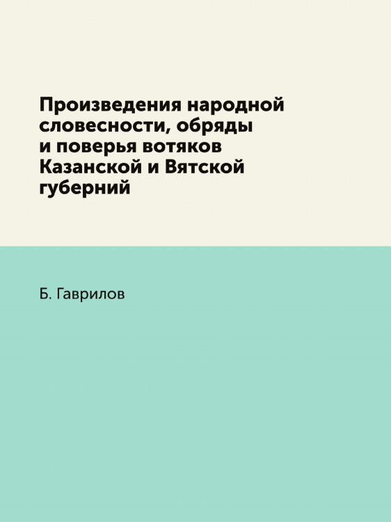 Произведения народной словесности, обряды и поверья вотяков Казанской и Вятской губерний