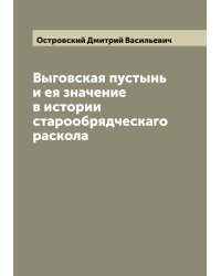 Выговская пустынь и ея значение в истории старообрядческаго раскола
