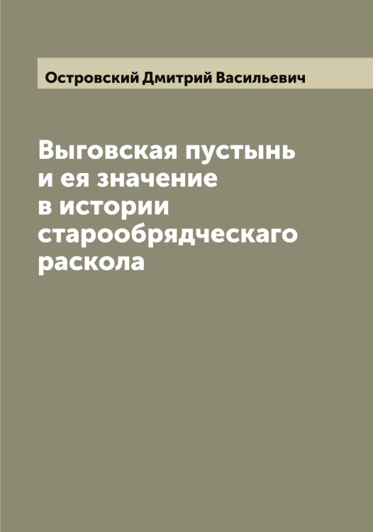 Обложка книги «Выговская пустынь и ея значение в истории старообрядческаго раскола» — Островский Дмитрий Васильевич, ISBN 9785521267729