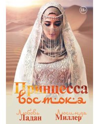 Принцесса Востока