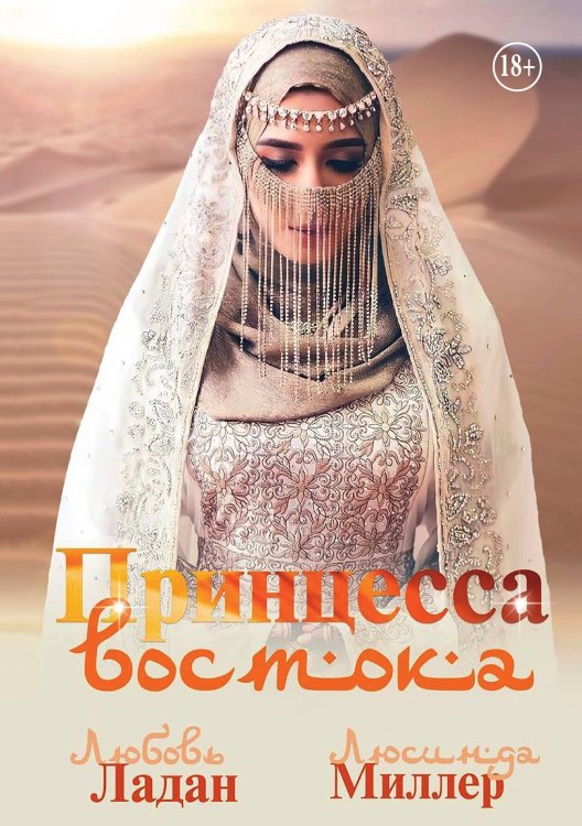 Обложка книги «Принцесса Востока» — Любовь Ладан; Люсинда Миллер, ISBN 9785521937462