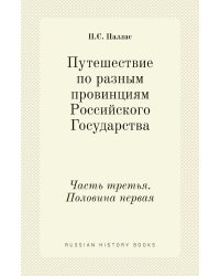 Путешествие по разным провинциям Российского Государства