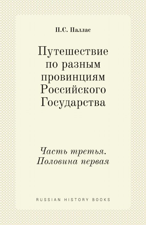 Путешествие по разным провинциям Российского Государства