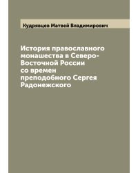 История православного монашества в Северо-Восточной России со времен преподобного Сергея Радонежского