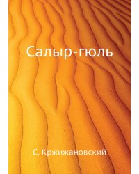 Салыр-гюль