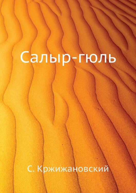 Салыр-гюль