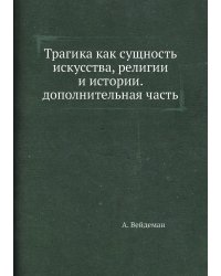 Трагика как сущность искусства, религии и истории. дополнительная часть