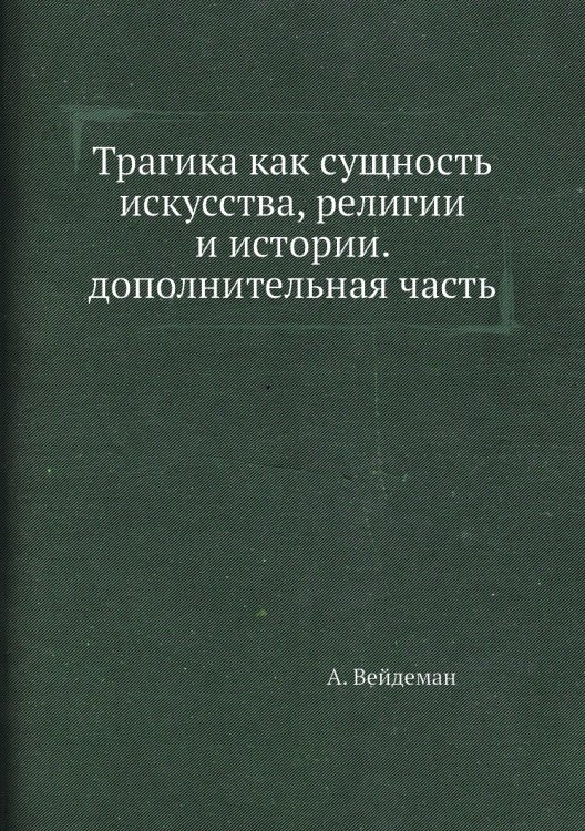 Трагика как сущность искусства, религии и истории. дополнительная часть