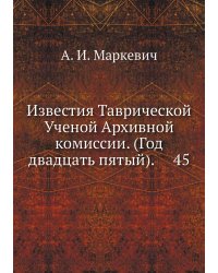 Известия Таврической Ученой Архивной комиссии. (Год двадцать пятый).     45