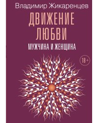 Движение любви. Мужчина и женщина