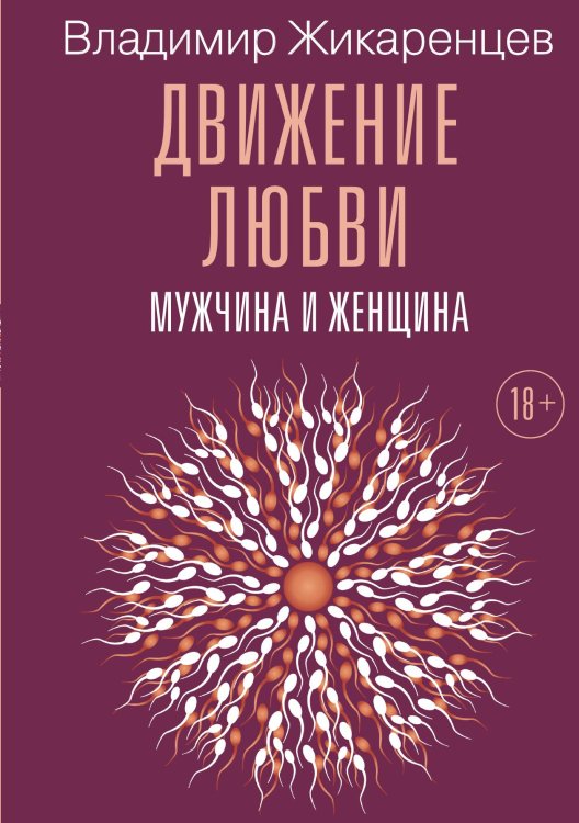 Обложка книги «Движение любви. Мужчина и женщина» — Владимир Жикаренцев, ISBN 9785517095497