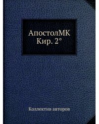 АпостолMK Кир. 2°