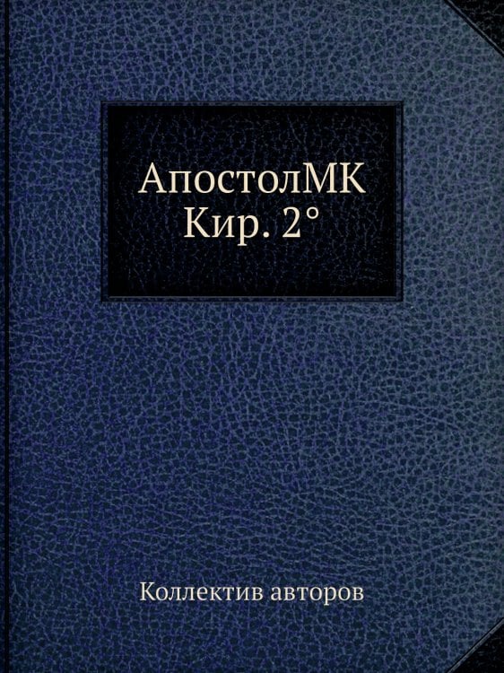 АпостолMK Кир. 2°