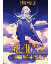 Ведьма с украденным именем