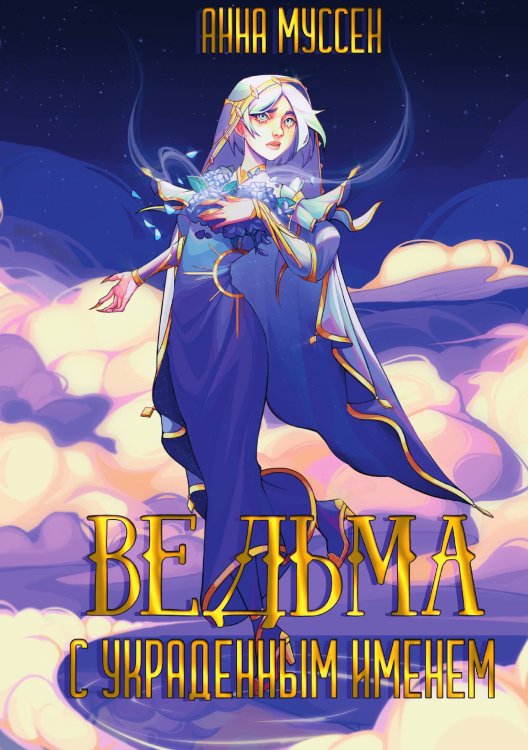 Обложка книги «Ведьма с украденным именем» — Анна Муссен, ISBN 9785517098153