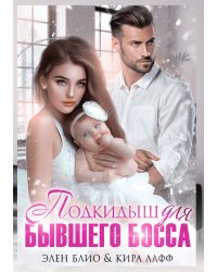 Подкидыш для бывшего босса