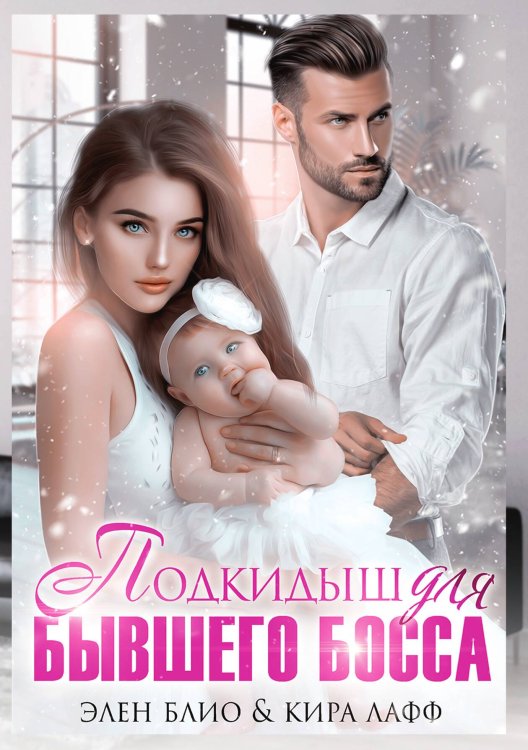 Обложка книги «Подкидыш для бывшего босса» — Элен Блио; Кира Лафф, ISBN 9785521901555