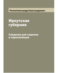 Иркутская губерния