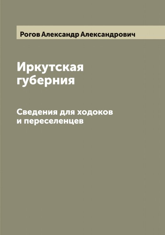 Обложка книги «Иркутская губерния» — Рогов Александр Александрович, ISBN 9785519808682