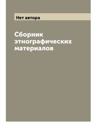 Сборник этнографических материалов