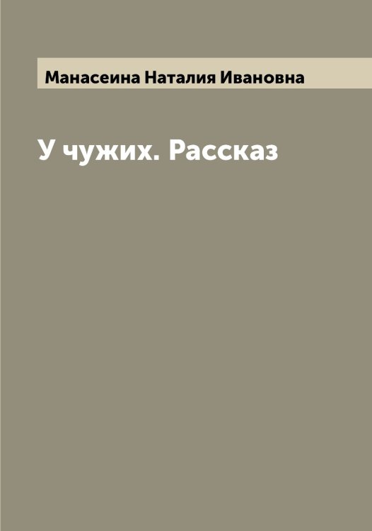 Обложка книги «У чужих. Рассказ» — Манасеина Наталия Ивановна, ISBN 9785519952903
