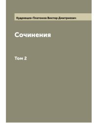 Сочинения В.Кудрявцева-Платонова