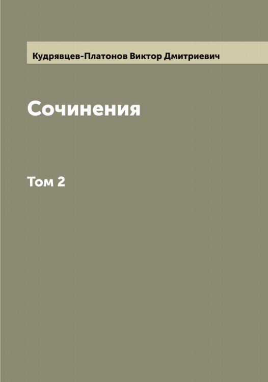 Обложка книги «Сочинения В.Кудрявцева-Платонова» — Кудрявцев-Платонов Виктор Дмитриевич, ISBN 9785519915564