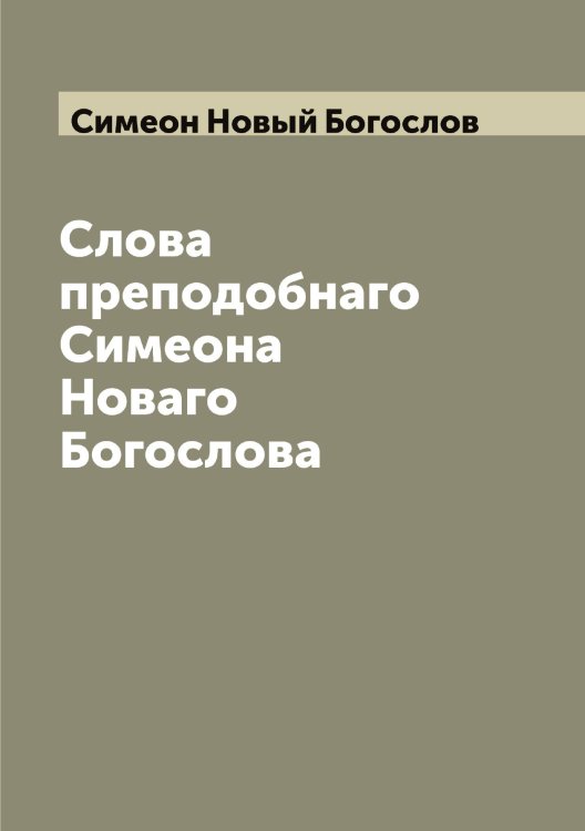Обложка книги «Слова преподобнаго Симеона Новаго Богослова» — Симеон Новый Богослов, ISBN 9785519735681