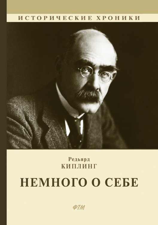 Обложка книги «Немного о себе» — Р. Киплинг, ISBN 9785521745142